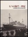 七つの海で一世紀　日本郵船創業100周年記念船舶写真集