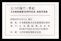 七つの海で一世紀　日本郵船創業100周年記念船舶写真集