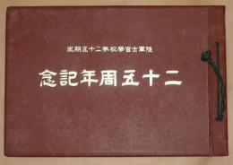 陸軍士官学校第二十五期生　二十五周年記念