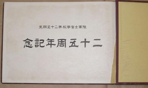 陸軍士官学校第二十五期生 二十五周年記念(陸軍士官學校) / 古本 陸軍士官学校第二十五期生 二十五周年記念(陸軍士官學校) / 古本