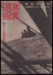 写真週報　第221号　第三十七回海軍記念日