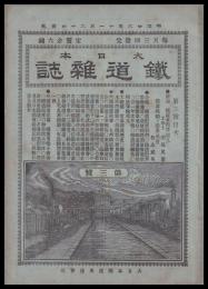 大日本鐡道雑誌　第三號