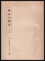 奥冨士物語　上巻　青森縣叢書　第八編