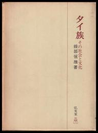 タイ族　その社会と文化