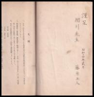 旧南部領ニ於ケル名字及之ニ類似ノ制度　（換謄寫）