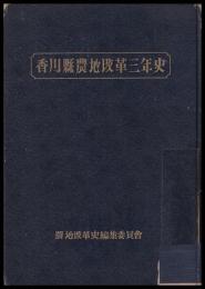 香川縣農地改革三年史