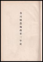 香川縣農地改革三年史