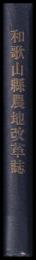 和歌山縣農地改革誌