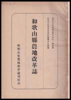 和歌山縣農地改革誌