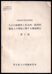 昭和43年度実地調査　人口移動性と社会的・経済的要因との関係に関する調査　第１部