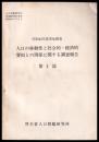 昭和43年度実地調査　人口移動性と社会的・経済的要因との関係に関する調査　第１部
