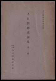 人口問題講演集（第二輯）　人口問題資料第四輯