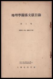 地理學関係文献目録　第三巻（昭和11・12年）