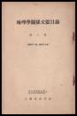 地理學関係文献目録　第三巻（昭和11・12年）
