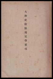 大和史蹟臨地見学要項