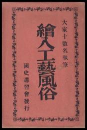 繪入工藝風俗　大家十数名執筆　中央史壇 新年特別號