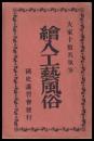 繪入工藝風俗 大家十数名執筆 中央史壇 新年特別號