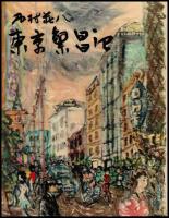 東京繁昌記