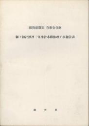 滋賀県指定有形文化財御上神社摂社三宮神社本殿修理工事報告書