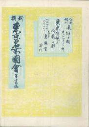 新選　東京名所圖會　第15編　東京總説並に内郭の部