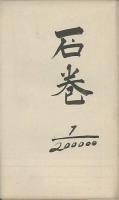 二十万分一帝國圖　「石巻」　宮城縣
