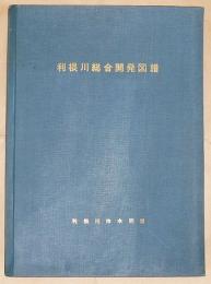 利根川綜合開発図譜