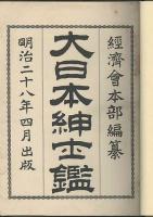 大日本紳士鑑
