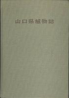 山口県植物誌