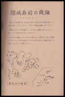 郷土部報　島前の伝承　1～6号内3号欠