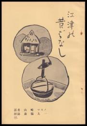 江津の昔ばなし