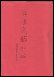 傳承文藝　第十二號　第二集　（自家版孔版）