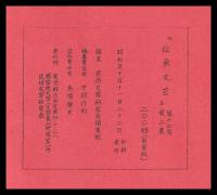 傳承文藝　第十二號　第二集　（自家版孔版）