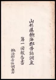 山形県飽海郡昔話調査　第一回報告書