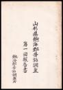 山形県飽海郡昔話調査　第一回報告書