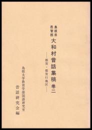 島根県邑智郡大和村昔話集稿　巻二　都賀・都賀行地区