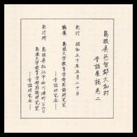 島根県邑智郡大和村昔話集稿　巻二　都賀・都賀行地区