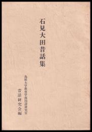 石見大田昔話集