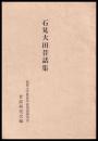 石見大田昔話集