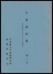 群馬県六合村入山の昔話　千葉高民俗　第三号