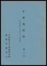 群馬県六合村入山の昔話　千葉高民俗　第三号