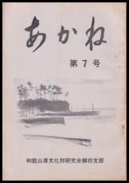 あかね　第7号