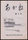 あかね　第7号