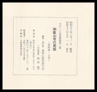 和歌山市の民話　資料集上巻　きのくに民話叢書３