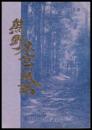 熊野・本宮の民話　きのくに民話叢書１