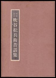 吹谷松兵衛昔話集　増補改訂