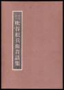 吹谷松兵衛昔話集　増補改訂