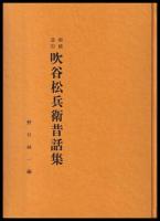 吹谷松兵衛昔話集　増補改訂