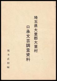 埼玉県大里郡大里村口承文芸調査資料