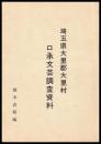 埼玉県大里郡大里村口承文芸調査資料