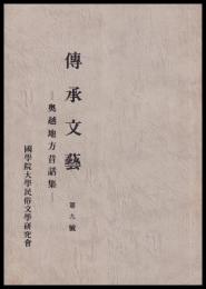 奥越地方昔話集　傳承文藝　第九號